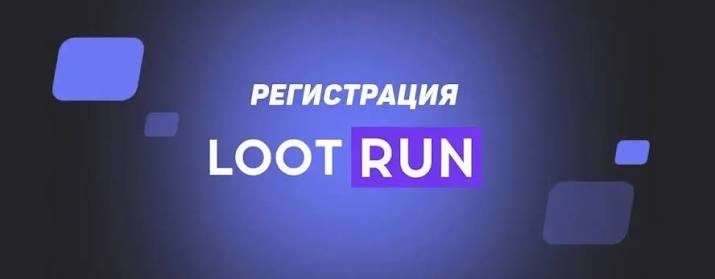 Lootrun — зеркало официального сайта -282432135